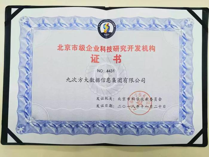 九次方大数据荣膺北京市级企业科技研究开发机构认定 以技术创新引领网络服务新未来